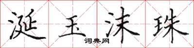 田英章涎玉沫珠楷书怎么写