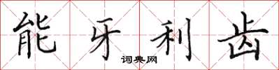 田英章能牙利齿楷书怎么写