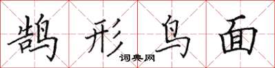田英章鹄形鸟面楷书怎么写