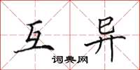田英章互异楷书怎么写