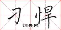 田英章刁悍楷书怎么写