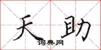 田英章天助楷书怎么写