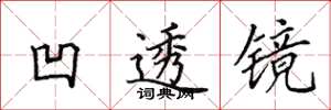 田英章凹透镜楷书怎么写