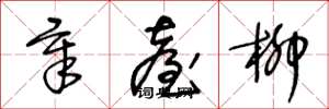 王冬龄章台柳草书怎么写