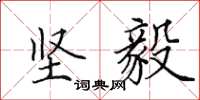 田英章坚毅楷书怎么写
