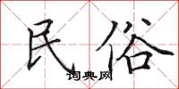 田英章民俗楷书怎么写