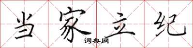 田英章当家立纪楷书怎么写