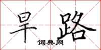 田英章旱路楷书怎么写