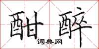 田英章酣醉楷书怎么写