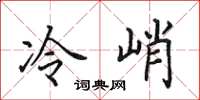田英章冷峭楷书怎么写