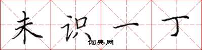田英章未识一丁楷书怎么写