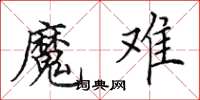 田英章魔难楷书怎么写