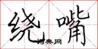 田英章绕嘴楷书怎么写
