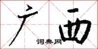 钱沛云广西行书怎么写