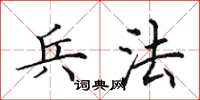 田英章兵法楷书怎么写