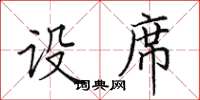 田英章设席楷书怎么写