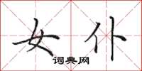 田英章女仆楷书怎么写