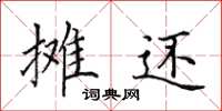 田英章摊还楷书怎么写