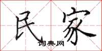 田英章民家楷书怎么写