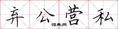 田英章弃公营私楷书怎么写