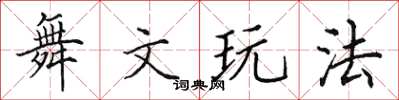 田英章舞文玩法楷书怎么写