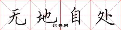 田英章无地自处楷书怎么写