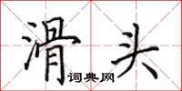 田英章滑头楷书怎么写