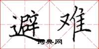 田英章避难楷书怎么写
