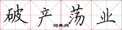 田英章破产荡业楷书怎么写