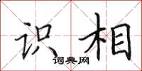 田英章识相楷书怎么写