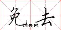 田英章免去楷书怎么写