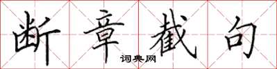 田英章断章截句楷书怎么写
