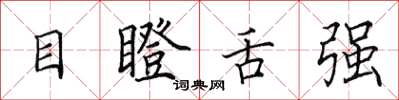 田英章目瞪舌强楷书怎么写