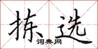 田英章拣选楷书怎么写