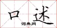 田英章口述楷书怎么写
