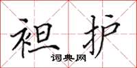 田英章袒护楷书怎么写