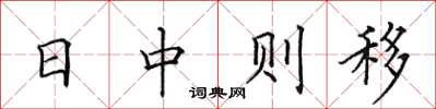 田英章日中则移楷书怎么写