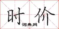 田英章时价楷书怎么写