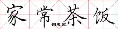 田英章家常茶饭楷书怎么写