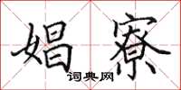 田英章娼寮楷书怎么写