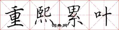 田英章重熙累叶楷书怎么写