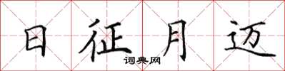 田英章日征月迈楷书怎么写