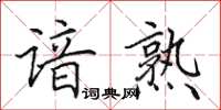 田英章谙熟楷书怎么写