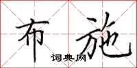 田英章布施楷书怎么写