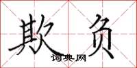 田英章欺负楷书怎么写