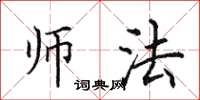 田英章师法楷书怎么写