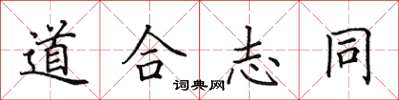 田英章道合志同楷书怎么写