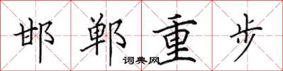 田英章邯郸重步楷书怎么写