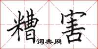 田英章糟害楷书怎么写