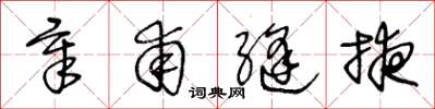 王冬龄章甫缝掖草书怎么写